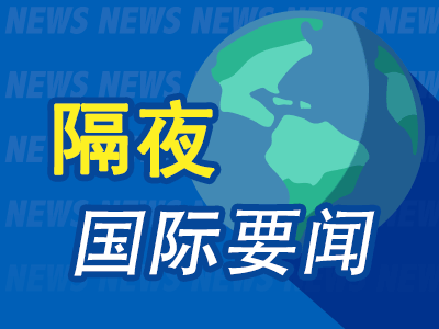配资中介 昨夜今晨国际财经热点一览_2025年5月14日_财经新闻